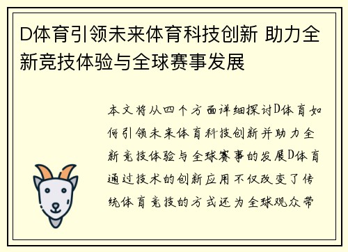 D体育引领未来体育科技创新 助力全新竞技体验与全球赛事发展