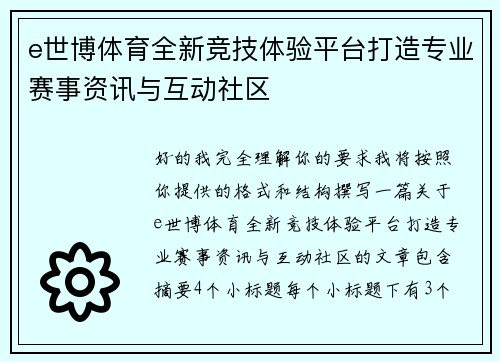 e世博体育全新竞技体验平台打造专业赛事资讯与互动社区