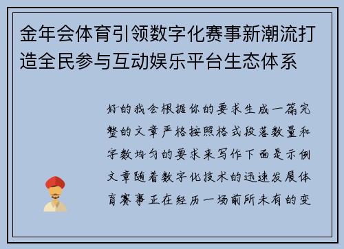 金年会体育引领数字化赛事新潮流打造全民参与互动娱乐平台生态体系
