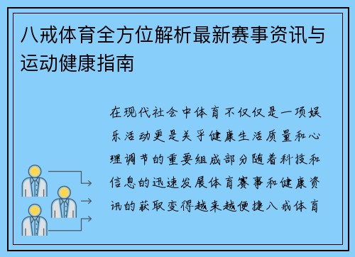 八戒体育全方位解析最新赛事资讯与运动健康指南