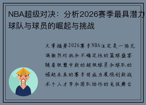 NBA超级对决：分析2026赛季最具潜力球队与球员的崛起与挑战