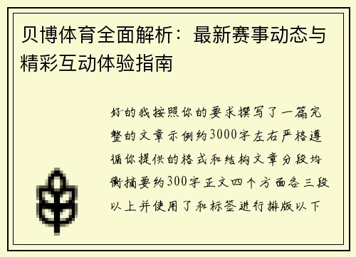 贝博体育全面解析：最新赛事动态与精彩互动体验指南