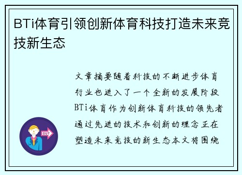 BTi体育引领创新体育科技打造未来竞技新生态