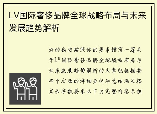 LV国际奢侈品牌全球战略布局与未来发展趋势解析