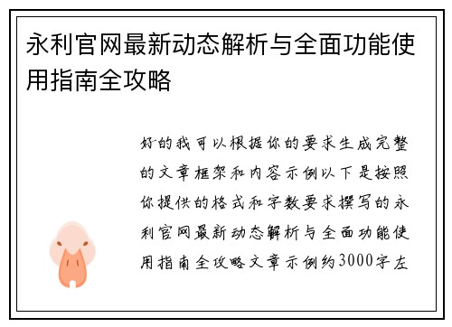 永利官网最新动态解析与全面功能使用指南全攻略