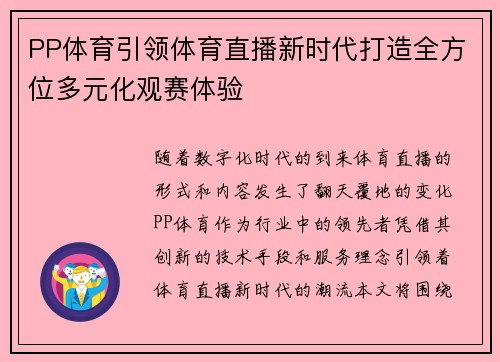 PP体育引领体育直播新时代打造全方位多元化观赛体验