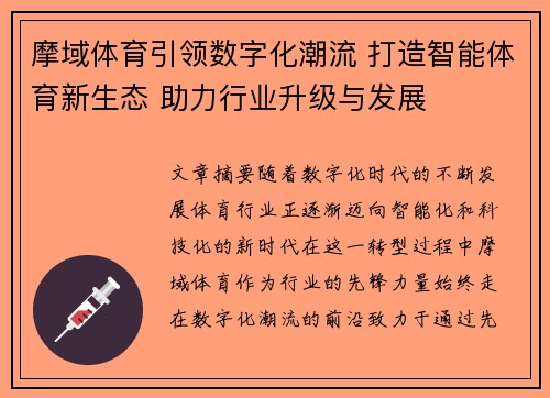 摩域体育引领数字化潮流 打造智能体育新生态 助力行业升级与发展