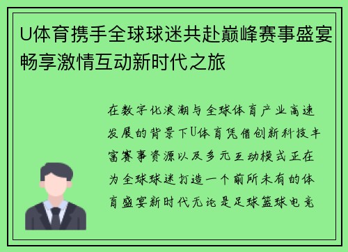 U体育携手全球球迷共赴巅峰赛事盛宴畅享激情互动新时代之旅