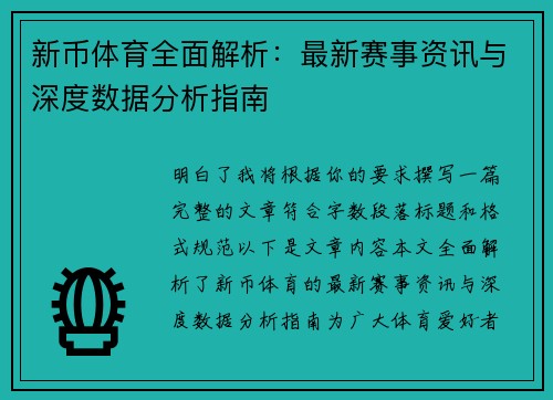 新币体育全面解析：最新赛事资讯与深度数据分析指南