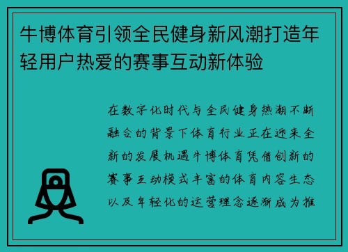 牛博体育引领全民健身新风潮打造年轻用户热爱的赛事互动新体验