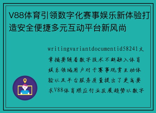 V88体育引领数字化赛事娱乐新体验打造安全便捷多元互动平台新风尚