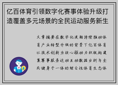 亿百体育引领数字化赛事体验升级打造覆盖多元场景的全民运动服务新生态