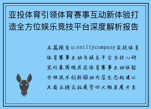 亚投体育引领体育赛事互动新体验打造全方位娱乐竞技平台深度解析报告