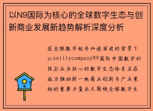 以N9国际为核心的全球数字生态与创新商业发展新趋势解析深度分析