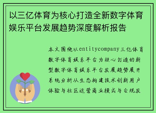 以三亿体育为核心打造全新数字体育娱乐平台发展趋势深度解析报告