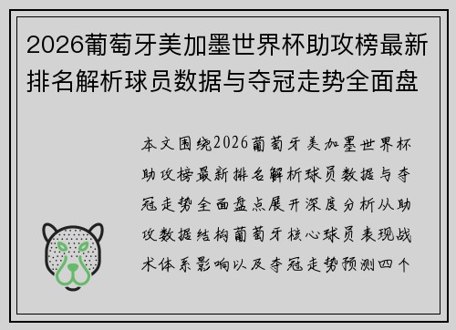 2026葡萄牙美加墨世界杯助攻榜最新排名解析球员数据与夺冠走势全面盘点