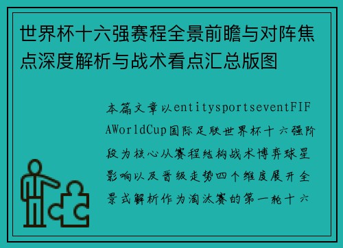 世界杯十六强赛程全景前瞻与对阵焦点深度解析与战术看点汇总版图