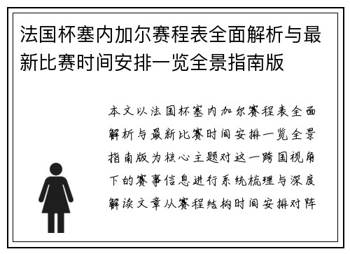 法国杯塞内加尔赛程表全面解析与最新比赛时间安排一览全景指南版