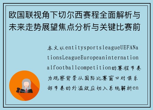 欧国联视角下切尔西赛程全面解析与未来走势展望焦点分析与关键比赛前瞻