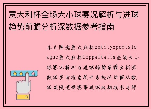 意大利杯全场大小球赛况解析与进球趋势前瞻分析深数据参考指南