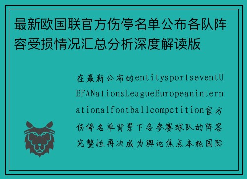 最新欧国联官方伤停名单公布各队阵容受损情况汇总分析深度解读版