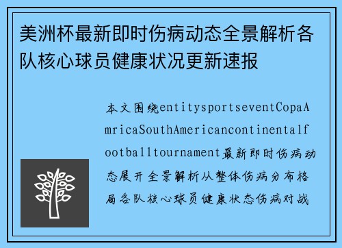 美洲杯最新即时伤病动态全景解析各队核心球员健康状况更新速报