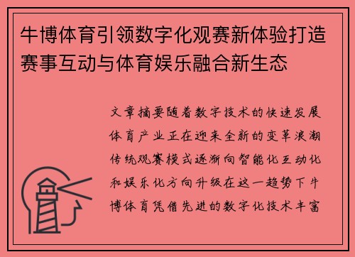 牛博体育引领数字化观赛新体验打造赛事互动与体育娱乐融合新生态