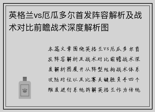 英格兰vs厄瓜多尔首发阵容解析及战术对比前瞻战术深度解析图
