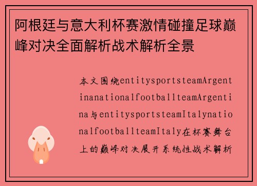 阿根廷与意大利杯赛激情碰撞足球巅峰对决全面解析战术解析全景