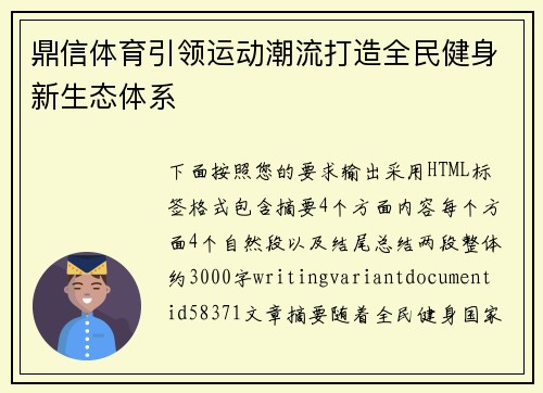 鼎信体育引领运动潮流打造全民健身新生态体系