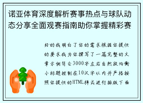 诺亚体育深度解析赛事热点与球队动态分享全面观赛指南助你掌握精彩赛况